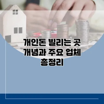 개인돈 빌리는 곳 개념과 주요 업체 총정리