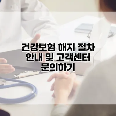 건강보험 해지 절차 안내 및 고객센터 문의하기