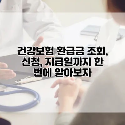 건강보험 환급금 조회, 신청, 지급일까지 한 번에 알아보자
