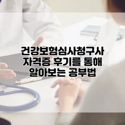 건강보험심사청구사 자격증 후기를 통해 알아보는 공부법
