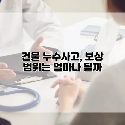 건물 누수사고, 보상 범위는 얼마나 될까?