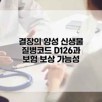 결장의 양성 신생물 질병코드 D126과 보험 보상 가능성