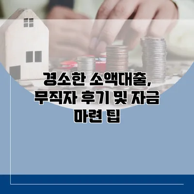 경소한 소액대출, 무직자 후기 및 자금 마련 팁