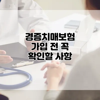 경증치매보험 가입 전 꼭 확인할 사항