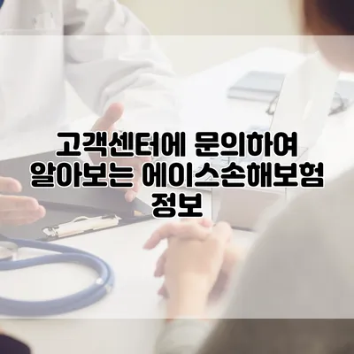 고객센터에 문의하여 알아보는 에이스손해보험 정보