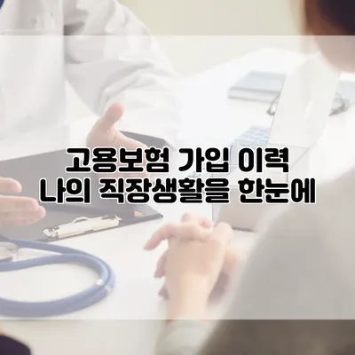 고용보험 가입 이력 나의 직장생활을 한눈에