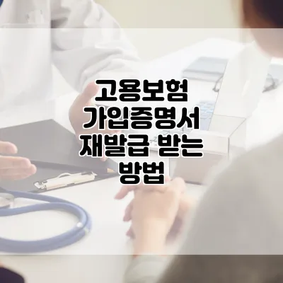 고용보험 가입증명서 재발급 받는 방법