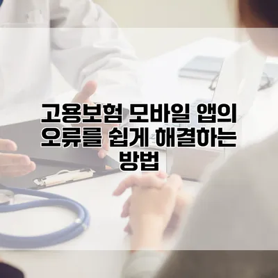 고용보험 모바일 앱의 오류를 쉽게 해결하는 방법