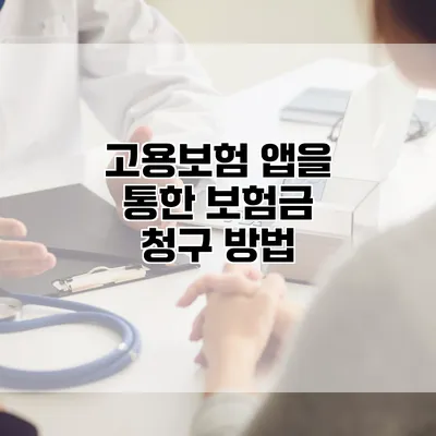 고용보험 앱을 통한 보험금 청구 방법