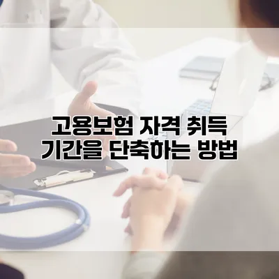 고용보험 자격 취득 기간을 단축하는 방법