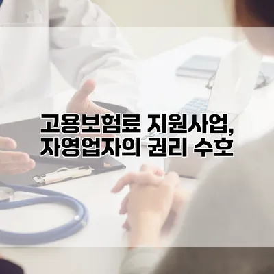 고용보험료 지원사업, 자영업자의 권리 수호