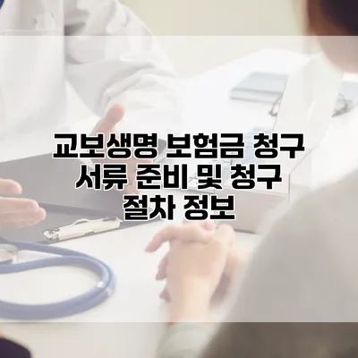 교보생명 보험금 청구 서류 준비 및 청구 절차 정보