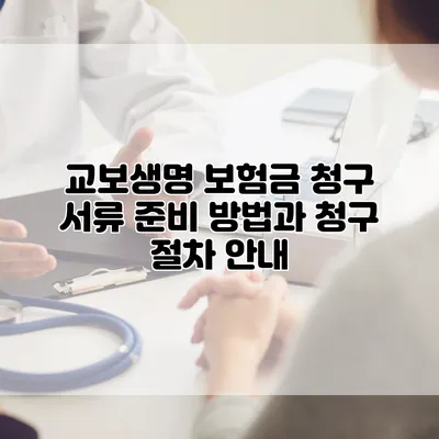 교보생명 보험금 청구 서류 준비 방법과 청구 절차 안내