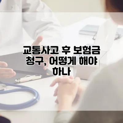 교통사고 후 보험금 청구, 어떻게 해야 하나?