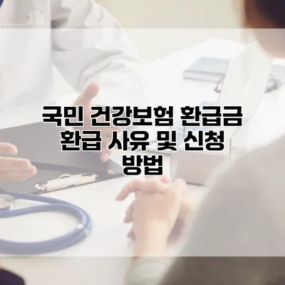 국민 건강보험 환급금 환급 사유 및 신청 방법