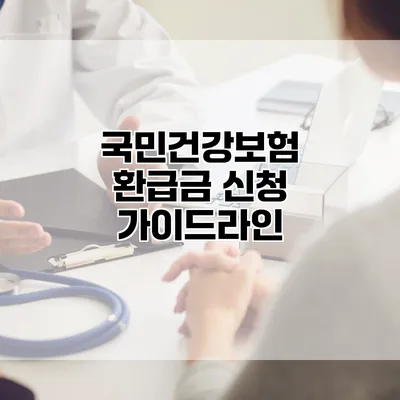 국민건강보험 환급금 신청 가이드라인