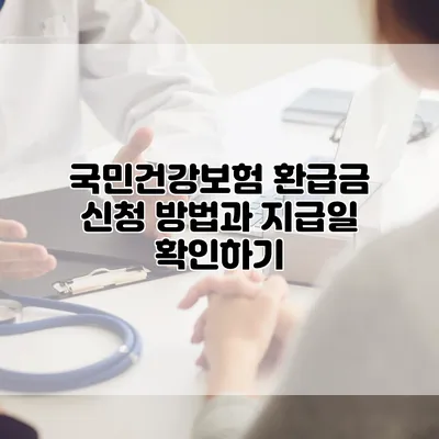 국민건강보험 환급금 신청 방법과 지급일 확인하기
