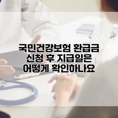 국민건강보험 환급금 신청 후 지급일은 어떻게 확인하나요?