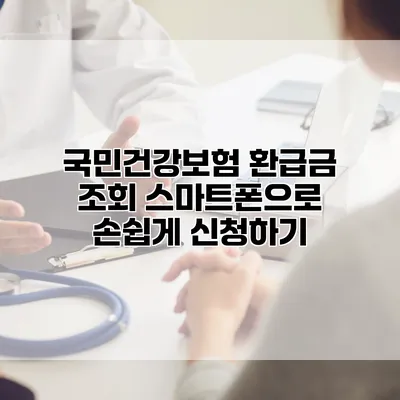 국민건강보험 환급금 조회 스마트폰으로 손쉽게 신청하기