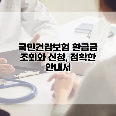 국민건강보험 환급금 조회와 신청, 정확한 안내서