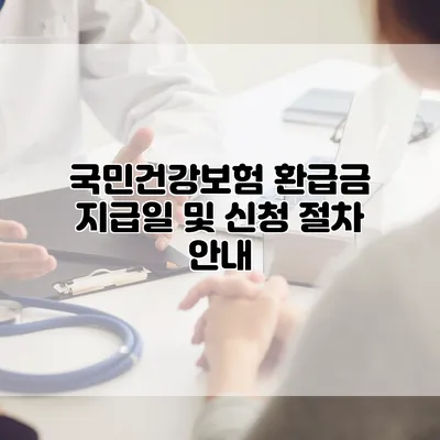 국민건강보험 환급금 지급일 및 신청 절차 안내