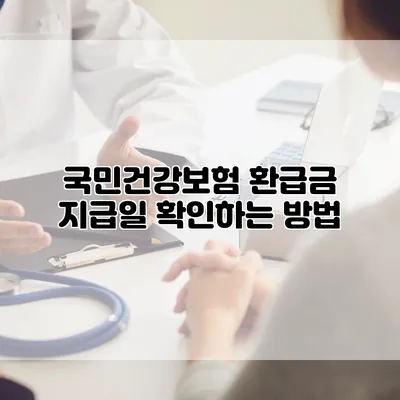국민건강보험 환급금 지급일 확인하는 방법