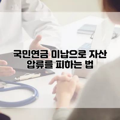 국민연금 미납으로 자산 압류를 피하는 법