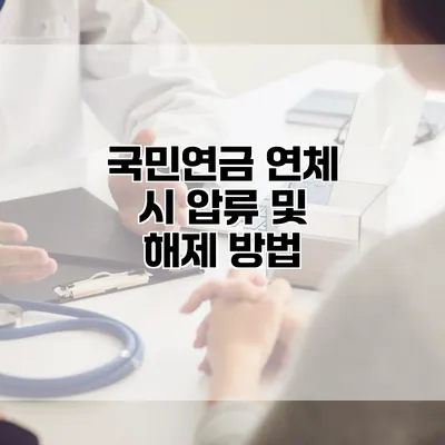 국민연금 연체 시 압류 및 해제 방법
