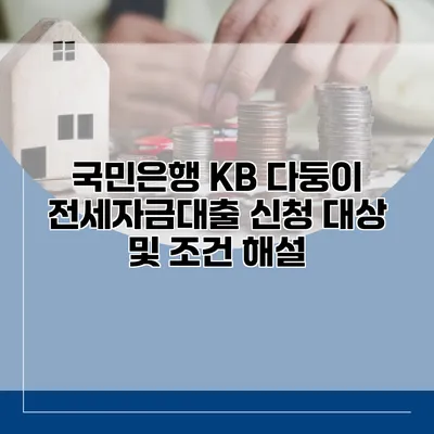 국민은행 KB 다둥이 전세자금대출 신청 대상 및 조건 해설
