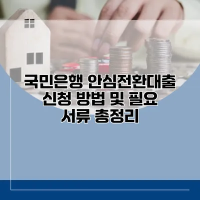 국민은행 안심전환대출 신청 방법 및 필요 서류 총정리