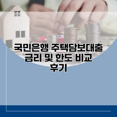 국민은행 주택담보대출 금리 및 한도 비교 후기