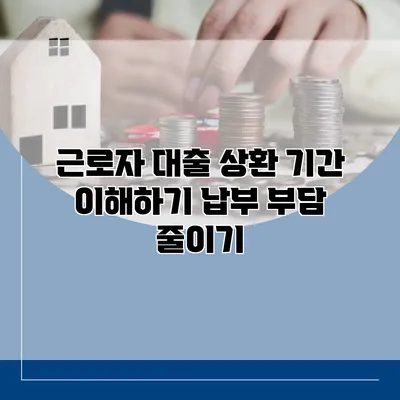 근로자 대출 상환 기간 이해하기 납부 부담 줄이기