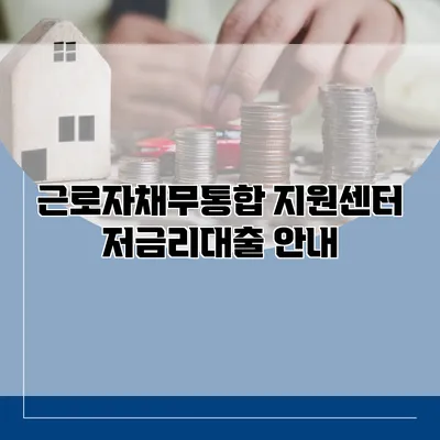 근로자채무통합 지원센터 저금리대출 안내