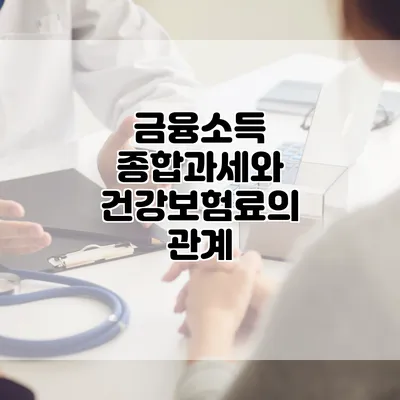 금융소득 종합과세와 건강보험료의 관계