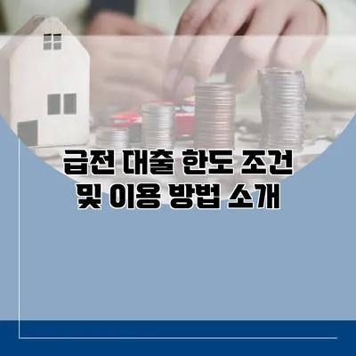 급전 대출 한도 조건 및 이용 방법 소개