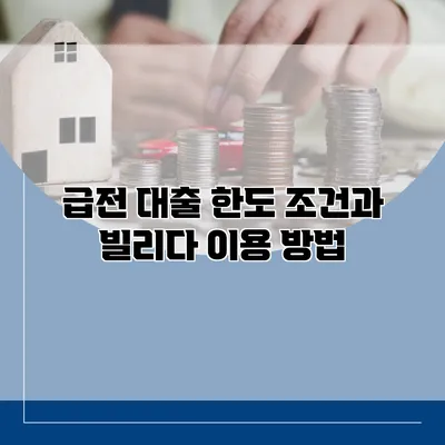 급전 대출 한도 조건과 빌리다 이용 방법