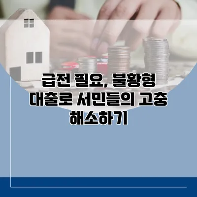 급전 필요, 불황형 대출로 서민들의 고충 해소하기