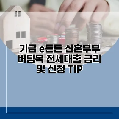 기금 e든든 신혼부부 버팀목 전세대출 금리 및 신청 TIP