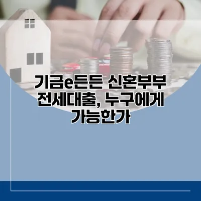 기금e든든 신혼부부 전세대출, 누구에게 가능한가?