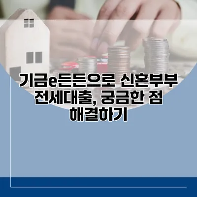 기금e든든으로 신혼부부 전세대출, 궁금한 점 해결하기