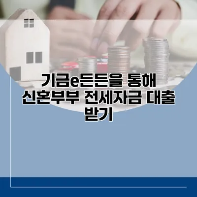 기금e든든을 통해 신혼부부 전세자금 대출 받기
