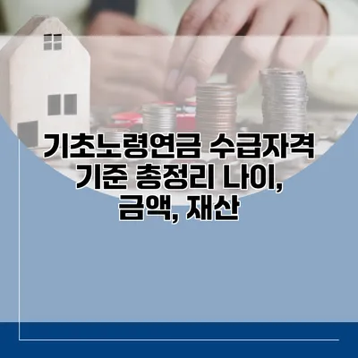 기초노령연금 수급자격 기준 총정리 나이, 금액, 재산