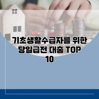 기초생활수급자를 위한 당일급전 대출 TOP 10