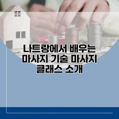 나트랑에서 배우는 마사지 기술 마사지 클래스 소개