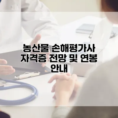 농산물 손해평가사 자격증 전망 및 연봉 안내