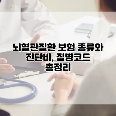 뇌혈관질환 보험 종류와 진단비, 질병코드 총정리