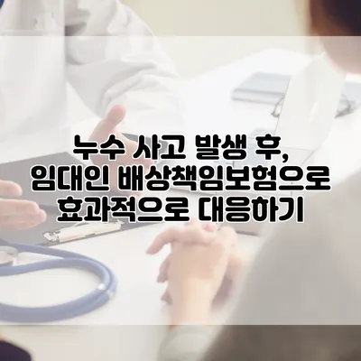 누수 사고 발생 후, 임대인 배상책임보험으로 효과적으로 대응하기
