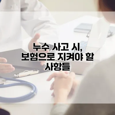 누수 사고 시, 보험으로 지켜야 할 사항들