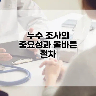 누수 조사의 중요성과 올바른 절차