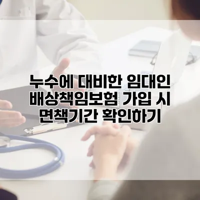누수에 대비한 임대인 배상책임보험 가입 시 면책기간 확인하기